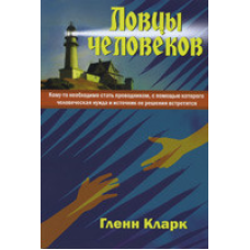 Ловцілюди/Г. КЛАРК