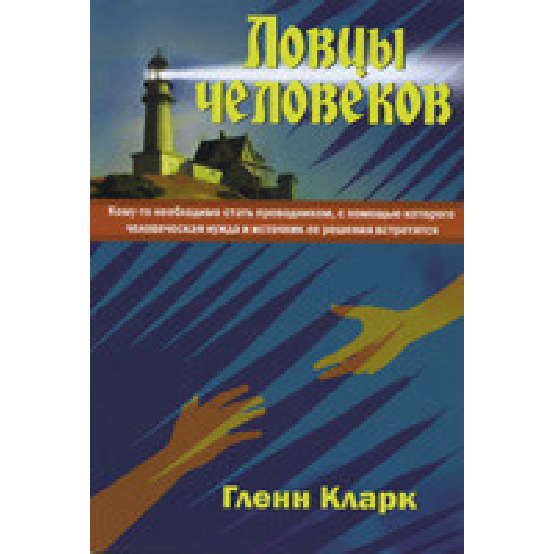 Ловцілюди/Г. КЛАРК