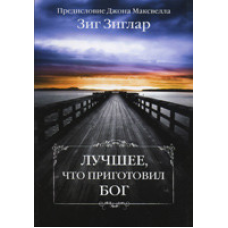 Найкраще, що приготував Бог/З. ЗИГЛАР
