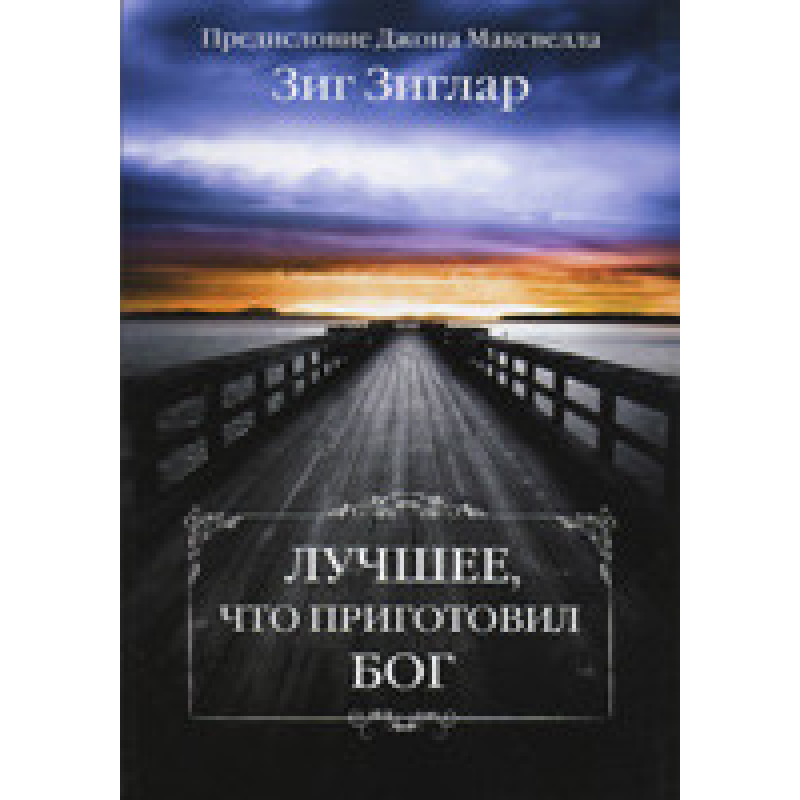 Найкраще, що приготував Бог/З. ЗИГЛАР