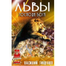 Леви Господа Бога/В. ТИЩЕНКО