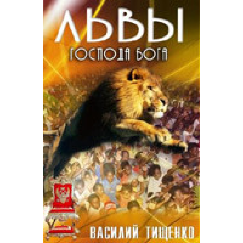 Леви Господа Бога/В. ТИЩЕНКО