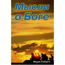 Думки про Бога/М. РОБЕРТС