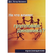 На що впливає групова динаміка?/ Л. ГАССМАН