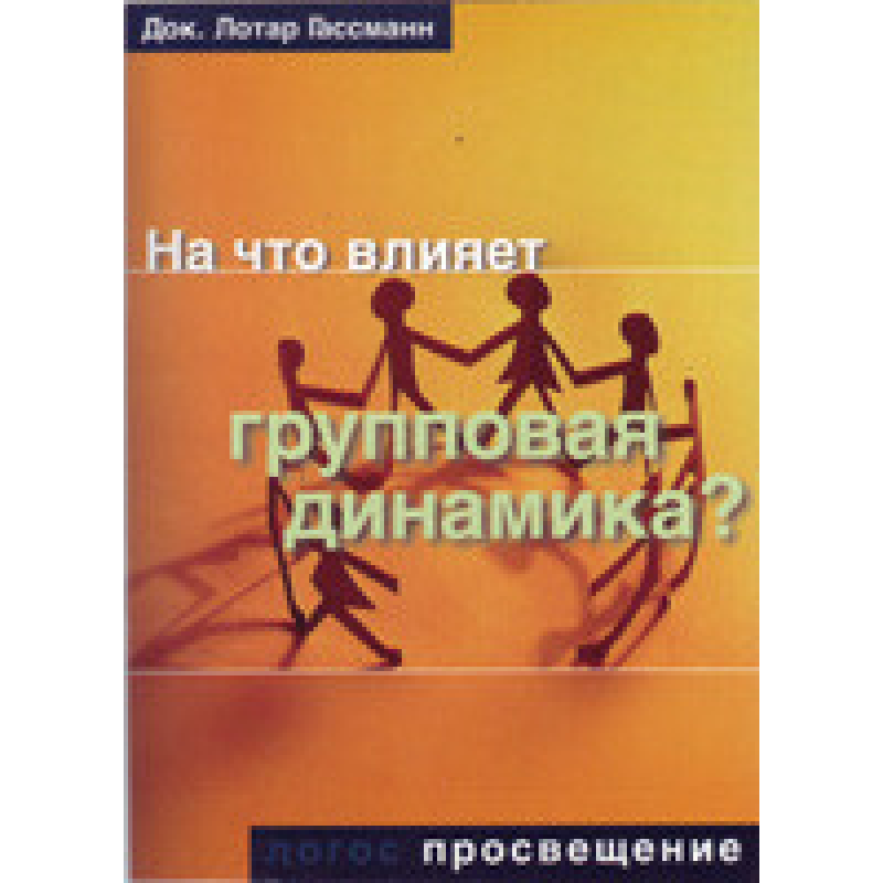 На що впливає групова динаміка?/ Л. ГАССМАН