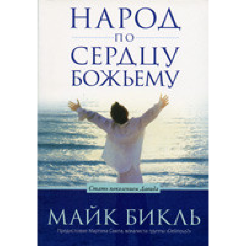 Народ по серцютативного/М. БІКЛЬ