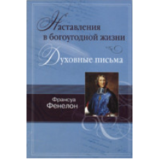 Наставлення в священному житті. Моніторські листи/ Ф. ФЕНЕЛОН