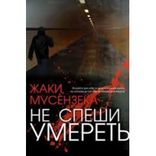 Не поспішай померти/Ж. МУСЕНЗЕКА