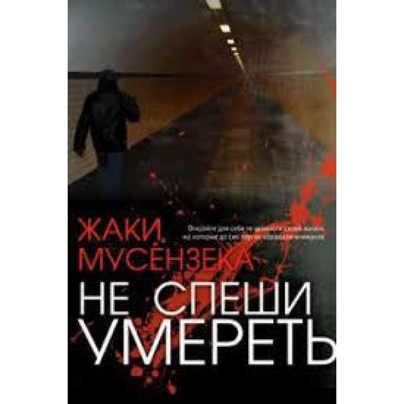 Не поспішай померти/Ж. МУСЕНЗЕКА