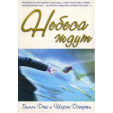 Небеса чекають/Б. ДОГЕРТІ