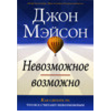 Неможливо/Джон. МАЙСОН