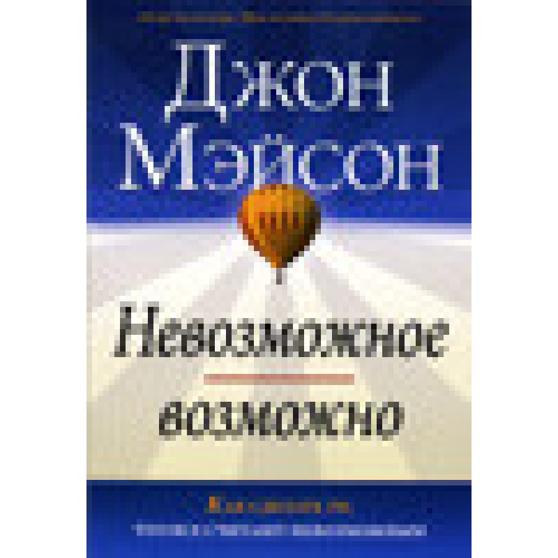Неможливо/Джон. МАЙСОН
