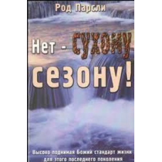 Ні — сухому сезону!/Р. ПАРЛІ