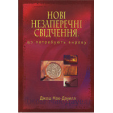 Нові незаперечні свідчення, що потребують вироку/ ДЖ. МАК-ДАУЕЛЛ