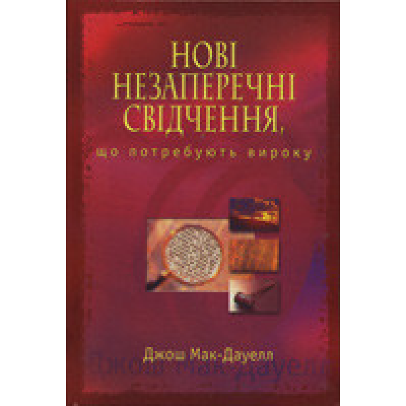 Нові незаперечні свідчення, що потребують вироку/ ДЖ. МАК-ДАУЕЛЛ