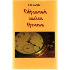 Зворотний відлік часу/Г. ХАРДІ