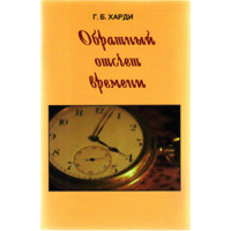 Зворотний відлік часу/Г. ХАРДІ