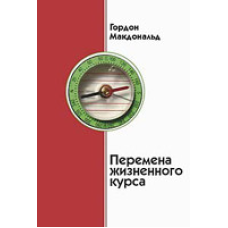 Зміна життєвого курсу/Г. МАКДОНАЛЬД