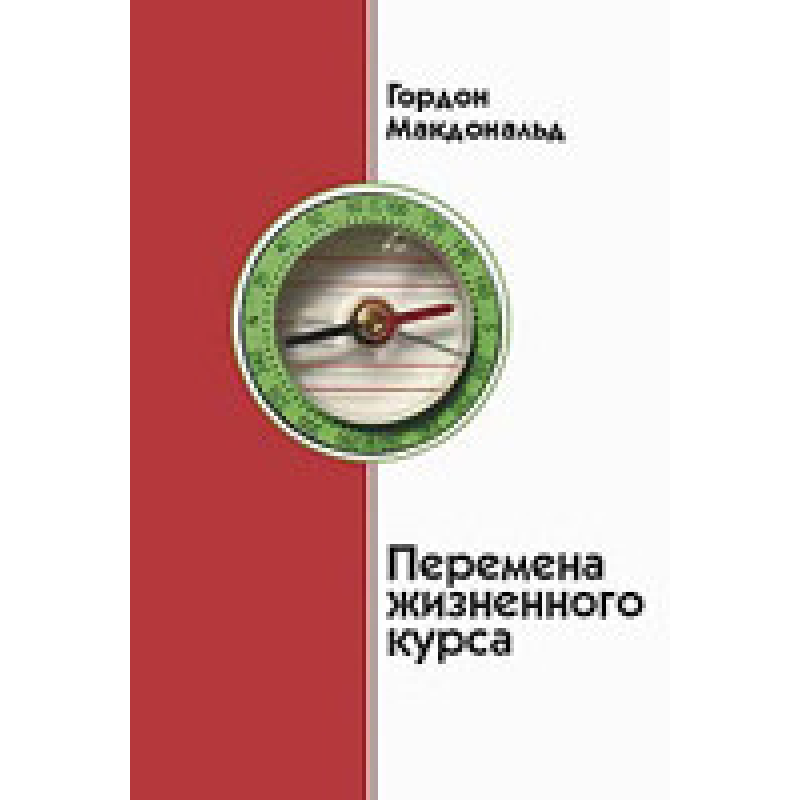 Зміна життєвого курсу/Г. МАКДОНАЛЬД