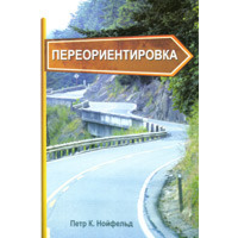Переорієнтовка/П. НОЙФЕЛЬД