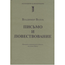 Лист і розповідь/В. ВОЛХ