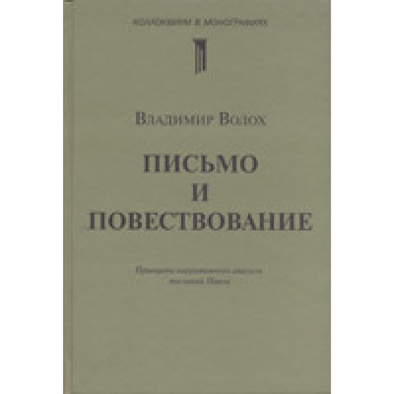 Лист і розповідь/В. ВОЛХ