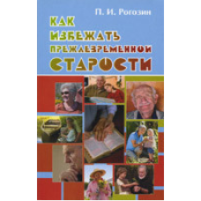 Як уникнути передчасної старості/П. РОГОЗИН