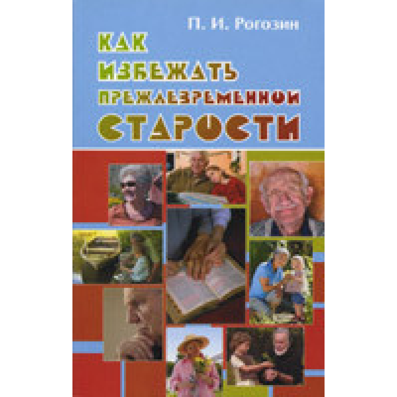 Як уникнути передчасної старості/П. РОГОЗИН Як уникнути передчасної старості/П. РОГОЗИН
