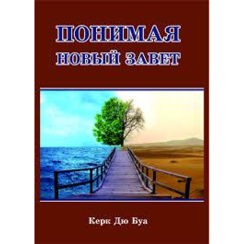 Розуміючи Новий Союз/К. ДЮ БУА