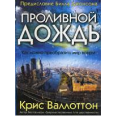 Проливний дощ/К. ВАЛЛОТТОН