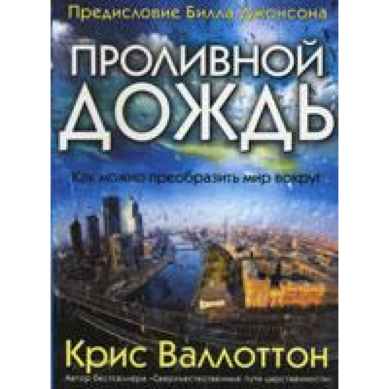 Проливний дощ/К. ВАЛЛОТТОН