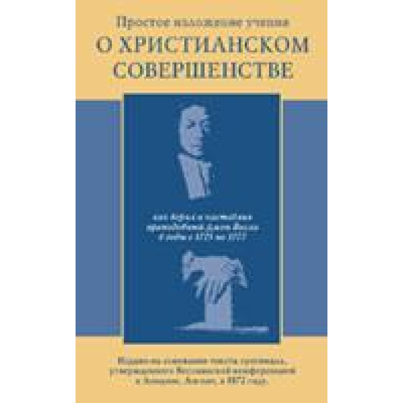 Просте викладення навчання про істину/Дж. ВЕСЛИ