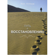 Шлях до відновлення/Р. ПУТНАМ