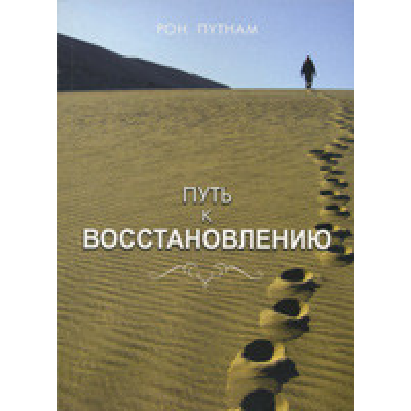 Шлях до відновлення/Р. ПУТНАМ Шлях до відновлення/Р. ПУТНАМ