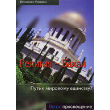Церква - Бахаї. Шлях до світової єдності?/ Й. РАЙМЕР