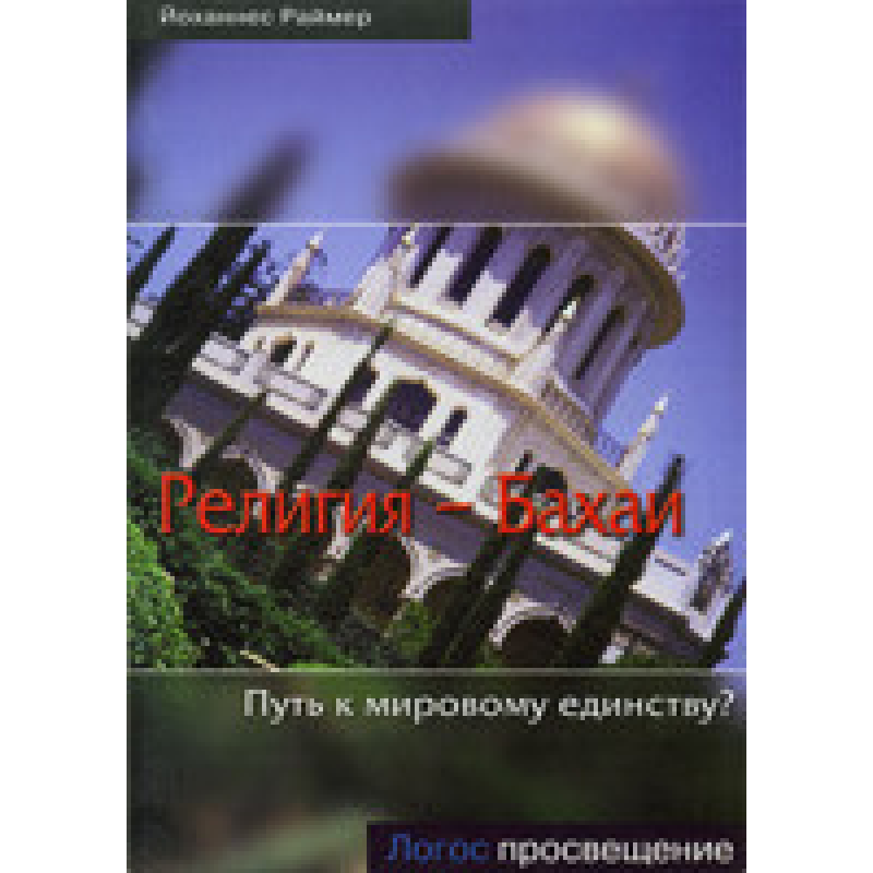 Церква - Бахаї. Шлях до світової єдності?/ Й. РАЙМЕР Церква - Бахаї. Шлях до світової єдності?/ Й. РАЙМЕР