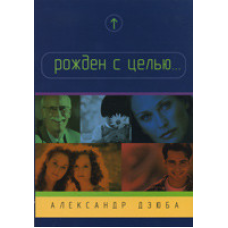 Народжений для.../А. ДЗЮБА
