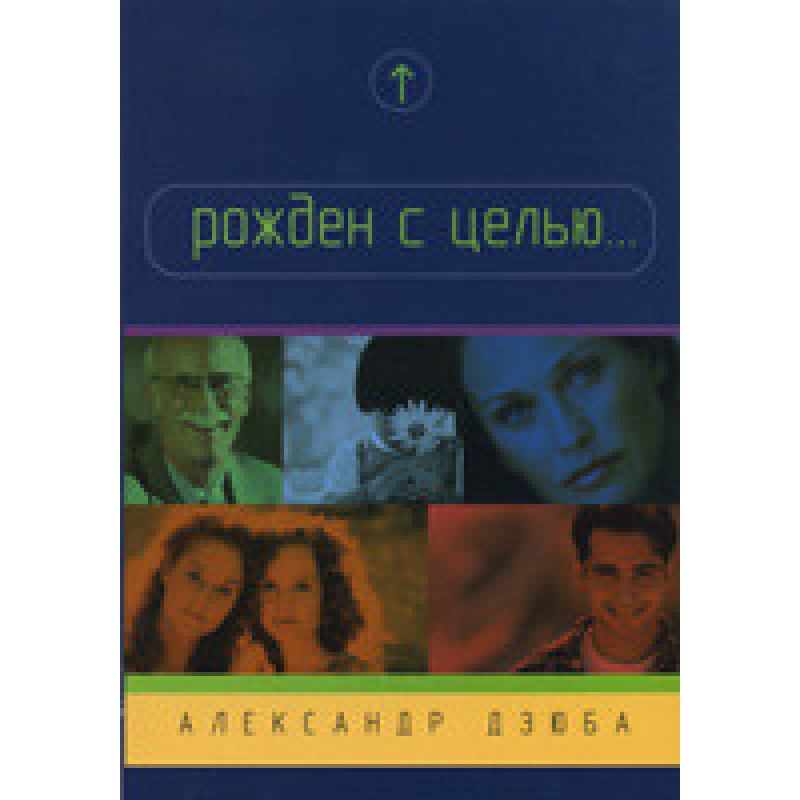 Народжений для.../А. ДЗЮБА