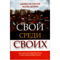 Свій серед своїх/Дж. ПЕТЕРСЕН