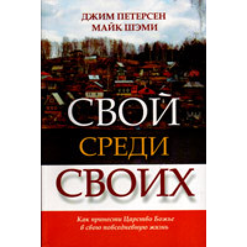 Свій серед своїх/Дж. ПЕТЕРСЕН
