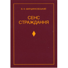Сенс страждання/ В. МАРЦИНКОВСКИЙ