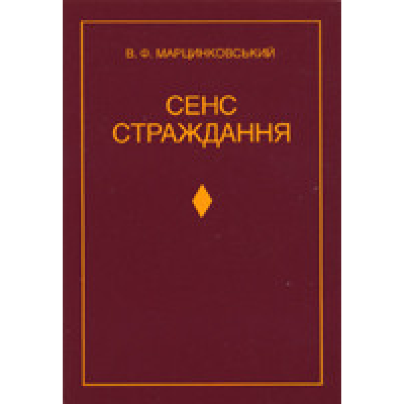 Сенс страждання/ В. МАРЦИНКОВСКИЙ Сенс страждання/ В. МАРЦИНКОВСКИЙ
