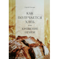 Як виходить хліб або хрещення вогнем. С. Тупчик