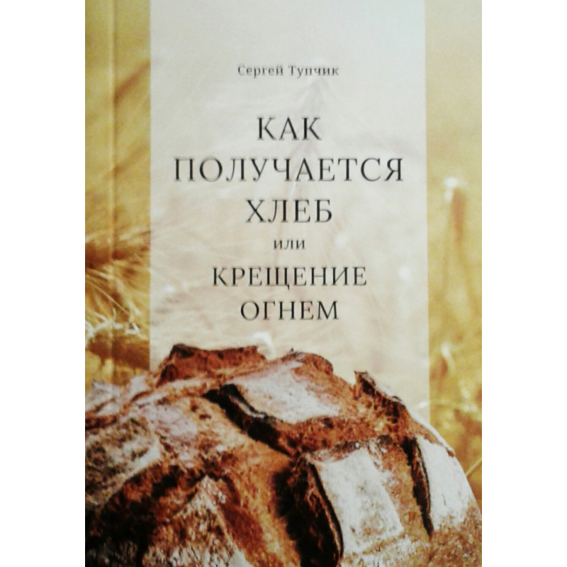 Як виходить хліб або хрещення вогнем. С. Тупчик Як виходить хліб або хрещення вогнем. С. Тупчик