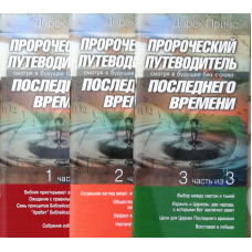 Проротичний путівник. Комплект 1,2,3 частини/Д, ПРИНС