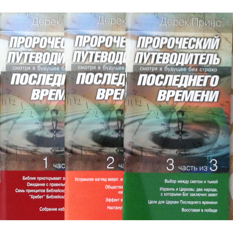 Проротичний путівник. Комплект 1,2,3 частини/Д, ПРИНС