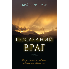 Останній ворог. Підготовка до перемоги в битві все життя