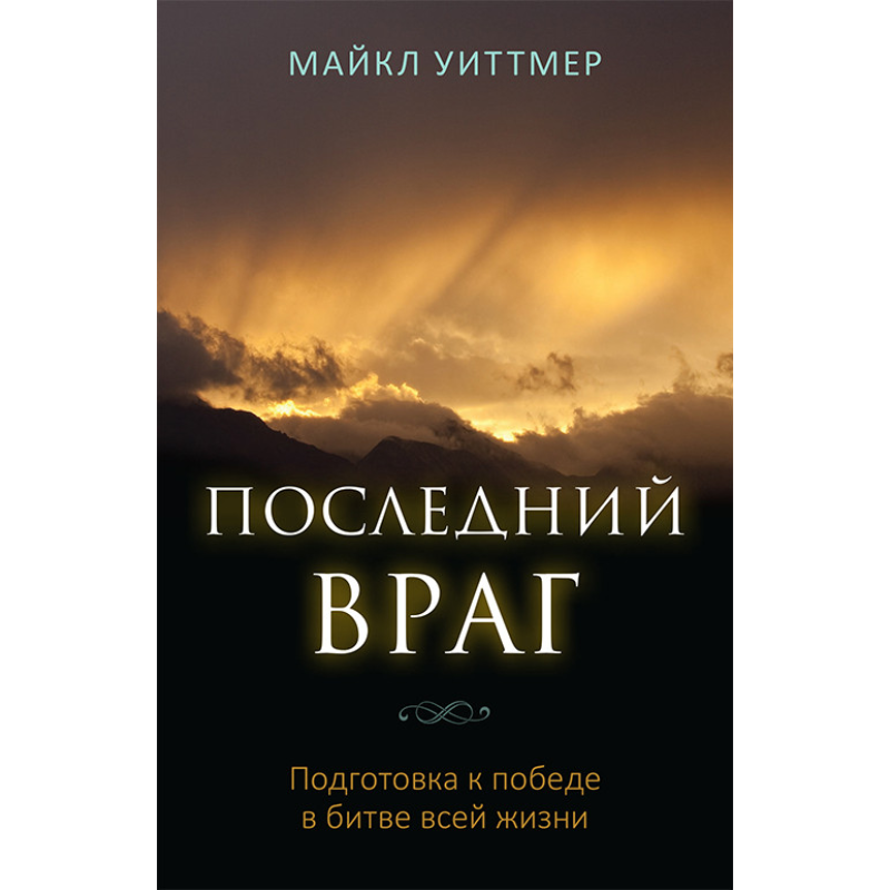 Останній ворог. Підготовка до перемоги в битві все життя