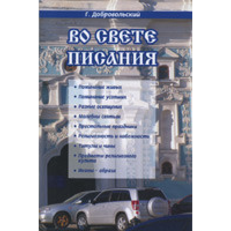 Во свете писания/ Г. ДОБРОВОЛЬСЬКИЙ Во свете писания/ Г. ДОБРОВОЛЬСЬКИЙ
