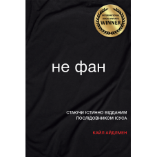 Не фан. Стаючи істинно відданим послідовником Ісуса. К. Айдлмен